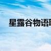 星露谷物语联机指南：多人游戏玩法详解