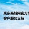 京东商城网官方网站客服电话，解决购物疑难杂症，全天候客户服务支持