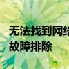 无法找到网络适配器的驱动程序：解决指南与故障排除