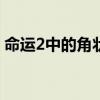 命运2中的角状花冠：独特魅力的象征与探索