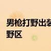 男枪打野出装攻略：掌握核心装备，轻松掌控野区