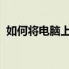 如何将电脑上的微信聊天记录恢复到手机上