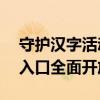 守护汉字活动启动，共筑文化之根——活动入口全面开放