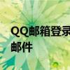 QQ邮箱登录入口：快速登录邮箱，轻松管理邮件