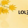 LOL五月幸运召唤师大揭秘