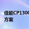 佳能CP1300打印机：高效、便捷的打印解决方案