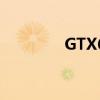 GTX660显卡性能深度解析