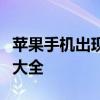 苹果手机出现白屏无法开机怎么办？解决方法大全