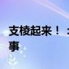 支棱起来！：探索网络流行语背后的含义与故事