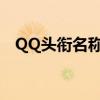 QQ头衔名称大全：霸气侧漏，独步天下！