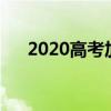2020高考加油：决战未来，奋力前行！