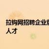 拉钩网招聘企业版：一站式招聘解决方案，高效连接企业与人才