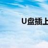 U盘插上电脑无反应，如何解决？