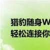 猎豹随身WiFi：便携式无线网络解决方案，轻松连接你的世界！