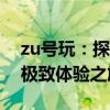 zu号玩：探索最新游戏世界，引领玩家进入极致体验之旅
