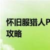 怀旧服猎人PVE天赋选择指南：最强天赋搭配攻略