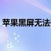 苹果黑屏无法开机？试试这些方法重启设备！