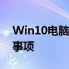 Win10电脑恢复出厂设置：全面指南与注意事项