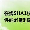 在线SHA1校验工具：确保数据完整性和安全性的必备利器