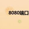 8080端口被占用问题解析及解决方案