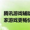 腾讯游戏辅助平台：一站式解决方案，助力玩家游戏更畅快
