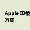 Appie ID被锁定，如何解锁？——详细解决方案