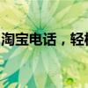 淘宝电话，轻松解决您的购物疑难与售后问题