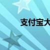 支付宝大学生认证流程及注意事项