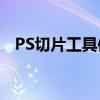 PS切片工具使用教程：轻松掌握切图技巧