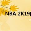 NBA 2K19闪退问题解决方法及原因分析