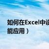 如何在Excel中设置不可更改的下拉选项列表（数据验证功能应用）
