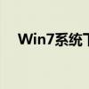 Win7系统下鼠标指针的定制与更换指南