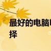 最好的电脑PS软件，专业影像处理的最佳选择