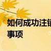 如何成功注销360借条账户：详细步骤与注意事项