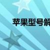 苹果型号解析：探索a1699的神秘面纱