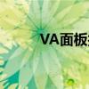 VA面板技术深度解析与应用展望