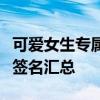 可爱女生专属的个性签名大全：萌趣又独特的签名汇总