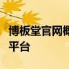 博板堂官网概览：最新资讯、产品展示与交流平台
