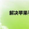解决苹果手机闪退问题的方法与技巧