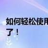 如何轻松使用美图秀秀换证件照背景？教程来了！