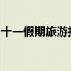 十一假期旅游指南：玩转中国，尽享美好时光