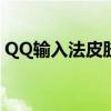 QQ输入法皮肤大全：打造个性化的输入体验