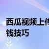 西瓜视频上传赚钱攻略：轻松掌握视频上传赚钱技巧