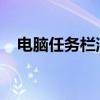 电脑任务栏消失不见了？这样做轻松恢复