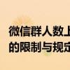 微信群人数上限的秘密：了解微信群成员数量的限制与规定！