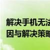 解决手机无法搜索到蓝牙耳机的问题：常见原因与解决策略