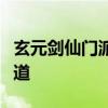 玄元剑仙门派大全：一览众门派，探寻剑仙之道