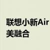 联想小新Air 13轻薄笔记本：设计与性能的完美融合