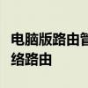 电脑版路由管理器：全方位管理与配置你的网络路由