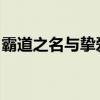 霸道之名与挚爱之约：情侣名字霸气配对指南